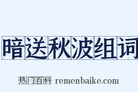 暗送秋波组词是什么意思的图片
